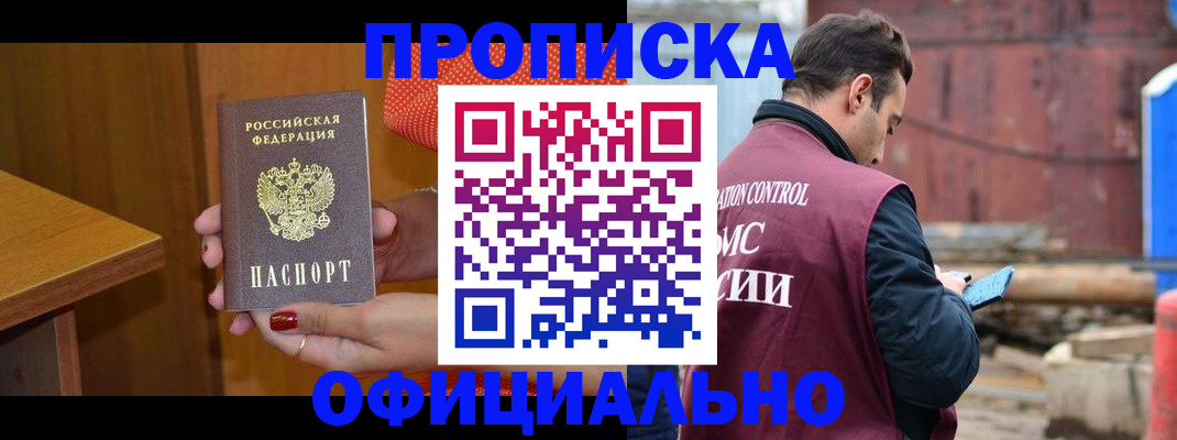 купить прописку в Смоленске
